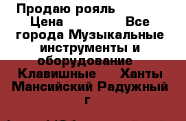 Продаю рояль Bekkert › Цена ­ 590 000 - Все города Музыкальные инструменты и оборудование » Клавишные   . Ханты-Мансийский,Радужный г.